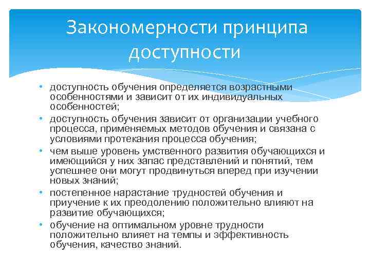Закономерности принципа доступности • доступность обучения определяется возрастными особенностями и зависит от их индивидуальных