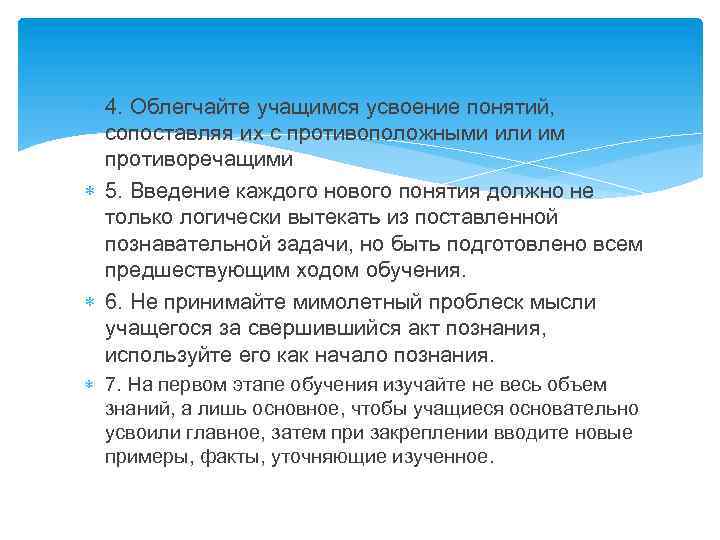  4. Облегчайте учащимся усвоение понятий, сопоставляя их с противоположными или им противоречащими 5.