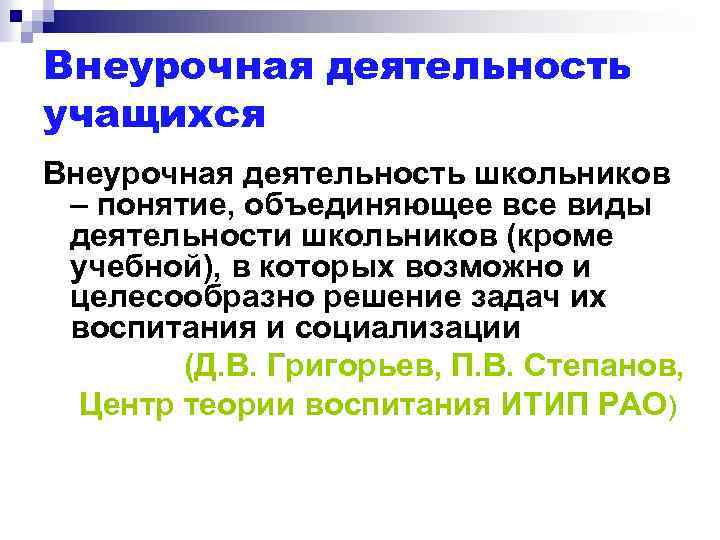 Внеурочная деятельность учащихся Внеурочная деятельность школьников – понятие, объединяющее все виды деятельности школьников (кроме
