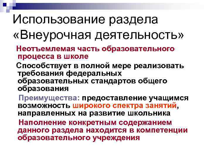 Использование раздела «Внеурочная деятельность» Неотъемлемая часть образовательного процесса в школе Способствует в полной мере
