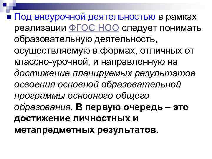 n Под внеурочной деятельностью в рамках реализации ФГОС НОО следует понимать образовательную деятельность, осуществляемую