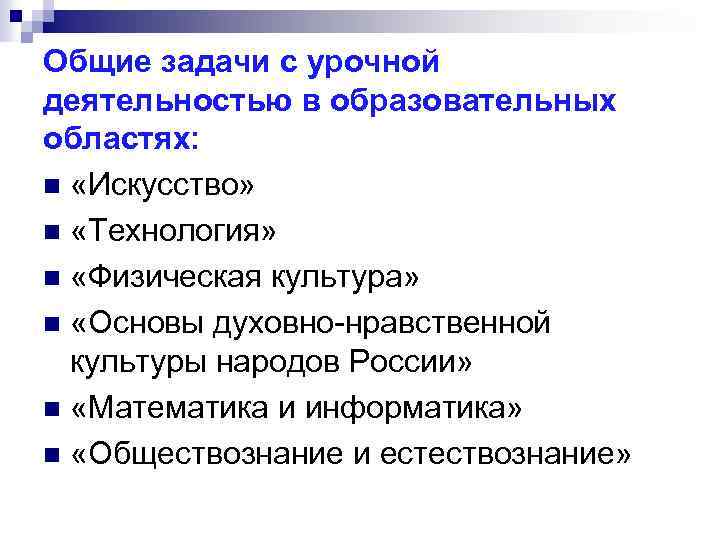 Общие задачи с урочной деятельностью в образовательных областях: n «Искусство» n «Технология» n «Физическая