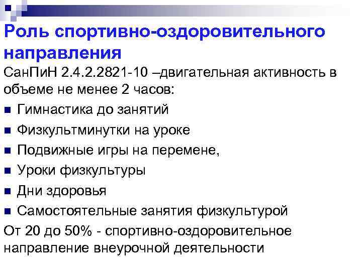 Роль спортивно-оздоровительного направления Сан. Пи. Н 2. 4. 2. 2821 -10 –двигательная активность в
