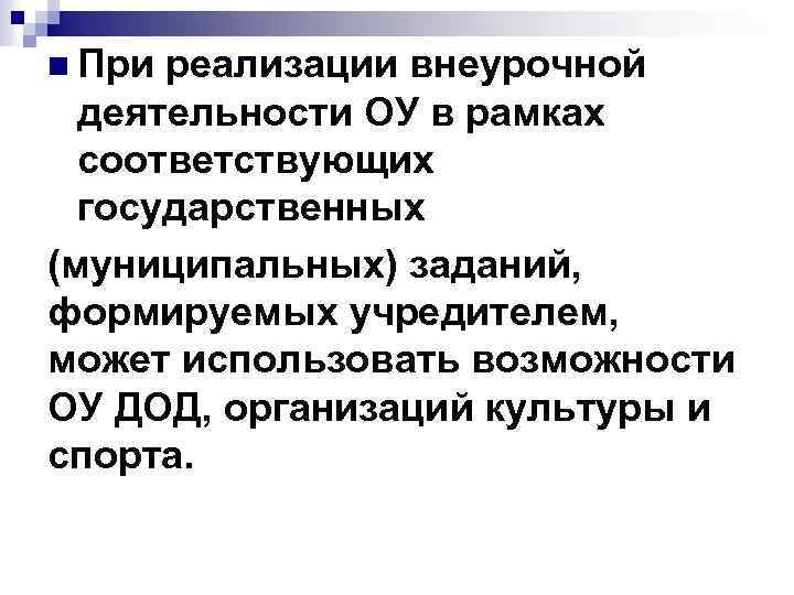 n При реализации внеурочной деятельности ОУ в рамках соответствующих государственных (муниципальных) заданий, формируемых учредителем,