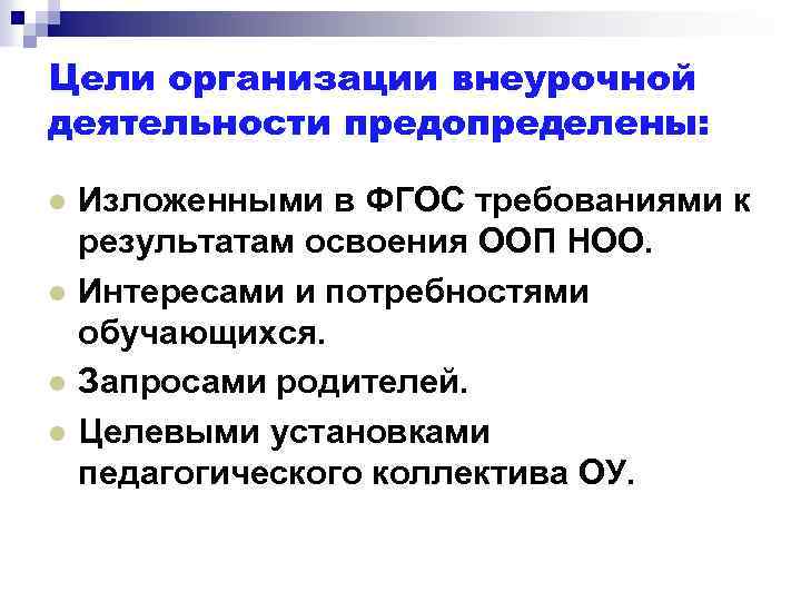 Цели организации внеурочной деятельности предопределены: l l Изложенными в ФГОС требованиями к результатам освоения