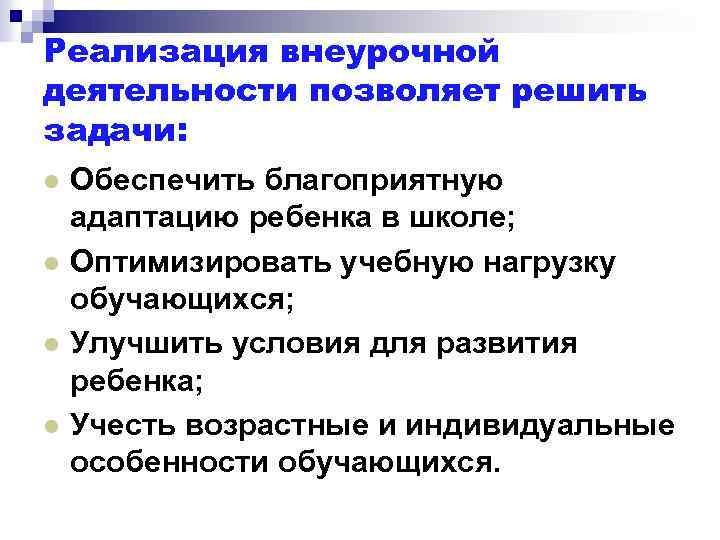 Реализация внеурочной деятельности позволяет решить задачи: l l Обеспечить благоприятную адаптацию ребенка в школе;