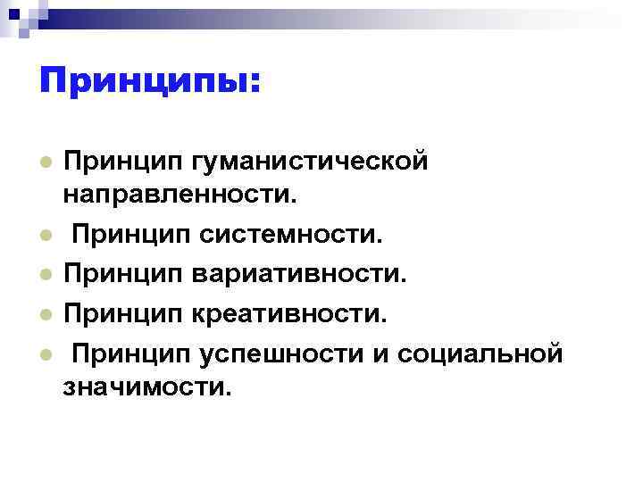 Принципы: l l l Принцип гуманистической направленности. Принцип системности. Принцип вариативности. Принцип креативности. Принцип