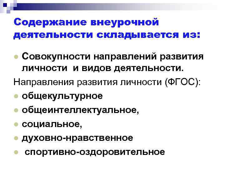 Содержание внеурочной деятельности складывается из: Совокупности направлений развития личности и видов деятельности. Направления развития