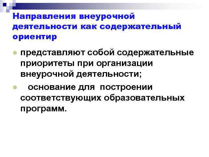 Направления внеурочной деятельности как содержательный ориентир l l представляют собой содержательные приоритеты при организации