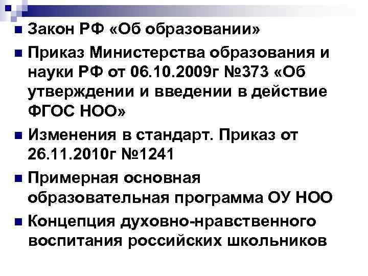 Закон РФ «Об образовании» n Приказ Министерства образования и науки РФ от 06. 10.
