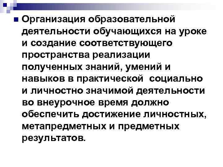 n Организация образовательной деятельности обучающихся на уроке и создание соответствующего пространства реализации полученных знаний,