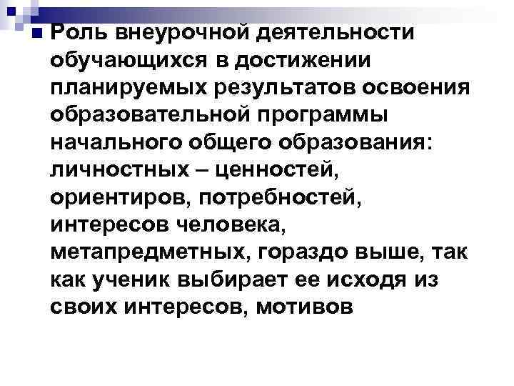 n Роль внеурочной деятельности обучающихся в достижении планируемых результатов освоения образовательной программы начального общего