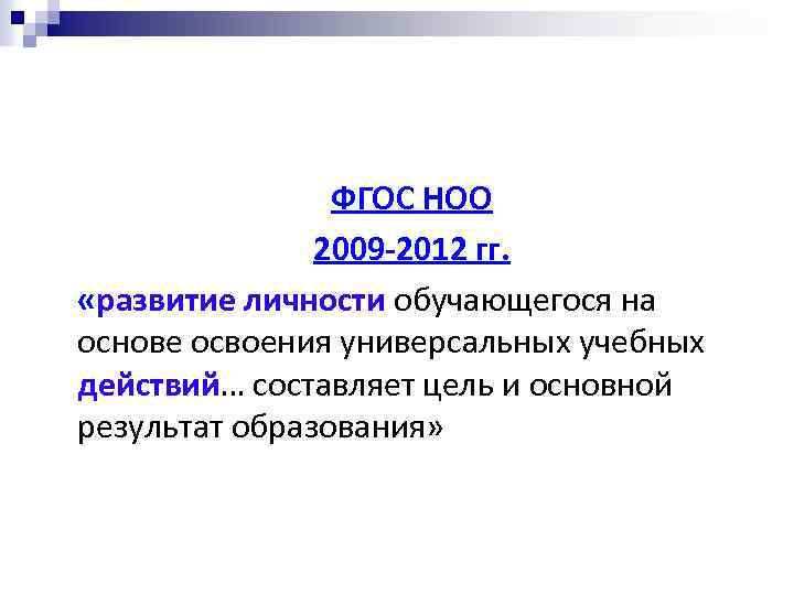 ФГОС НОО n 2009 -2012 гг. n «развитие личности обучающегося на основе освоения универсальных