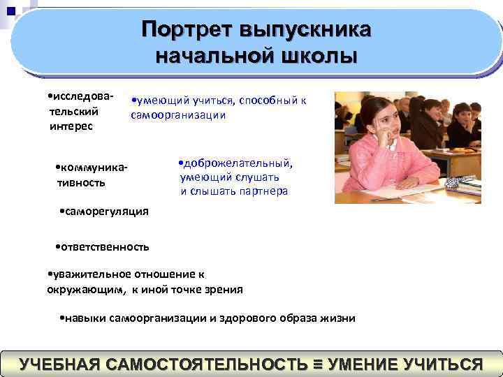 Портрет выпускника начальной школы • исследовательский интерес • умеющий учиться, способный к самоорганизации •