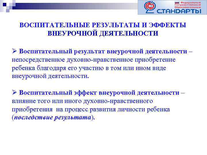 ВОСПИТАТЕЛЬНЫЕ РЕЗУЛЬТАТЫ И ЭФФЕКТЫ ВНЕУРОЧНОЙ ДЕЯТЕЛЬНОСТИ Ø Воспитательный результат внеурочной деятельности – непосредственное духовно-нравственное