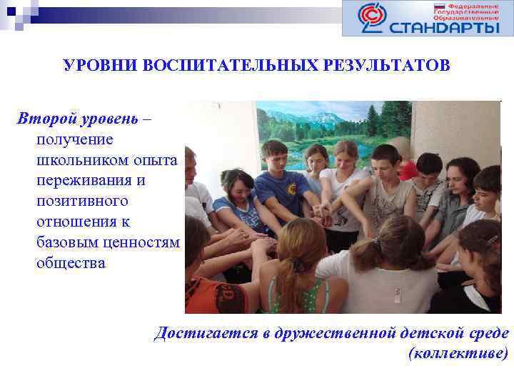 УРОВНИ ВОСПИТАТЕЛЬНЫХ РЕЗУЛЬТАТОВ Второй уровень – получение школьником опыта переживания и позитивного отношения к