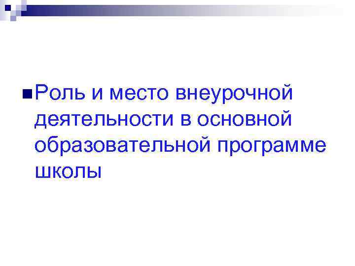 n Роль и место внеурочной деятельности в основной образовательной программе школы 