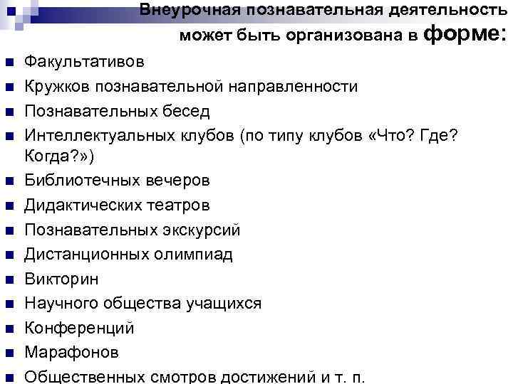 Внеурочная познавательная деятельность может быть организована в форме: n n n n Факультативов Кружков