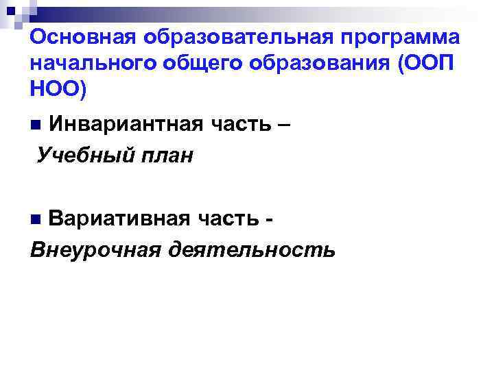 Основная образовательная программа начального общего образования (ООП НОО) Инвариантная часть – Учебный план n