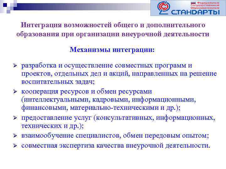 Интеграция возможностей общего и дополнительного образования при организации внеурочной деятельности Механизмы интеграции: Ø Ø