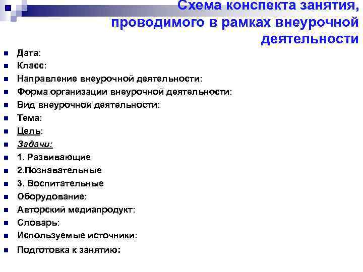 План конспект внеурочного занятия в начальной школе