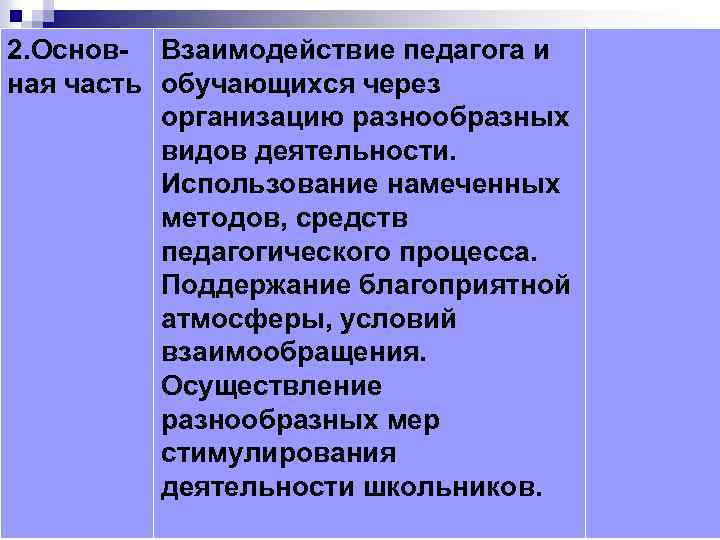 2. Основ- Взаимодействие педагога и ная часть обучающихся через организацию разнообразных видов деятельности. Использование