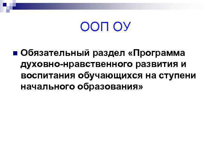 ООП ОУ n Обязательный раздел «Программа духовно-нравственного развития и воспитания обучающихся на ступени начального