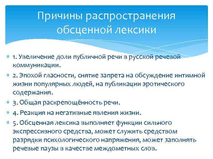 Причина распространения. Обсценная лексика. Обсценная лексика примеры. В лексике обсценная лексика это. Происхождение русской обсценной лексики.