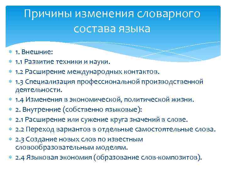 Пути развития словарного состава языка. Внутренние причины изменения языка. Причины изменения русского языка. Причины языковых изменений. Причины развития языка.