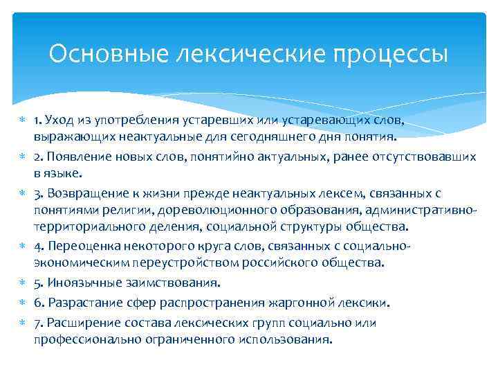 Основные лексические. Основные процессы в лексике. Лексические процессы. Лексические процессы в современном русском языке. Активные лексические процессы.