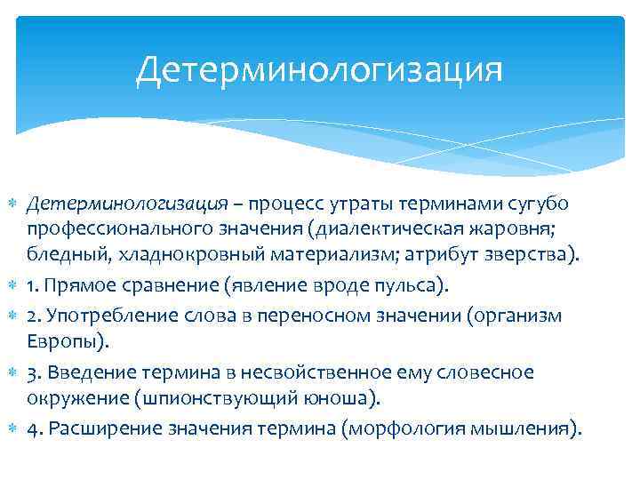 Детерминологизация – процесс утраты терминами сугубо профессионального значения (диалектическая жаровня; бледный, хладнокровный материализм; атрибут