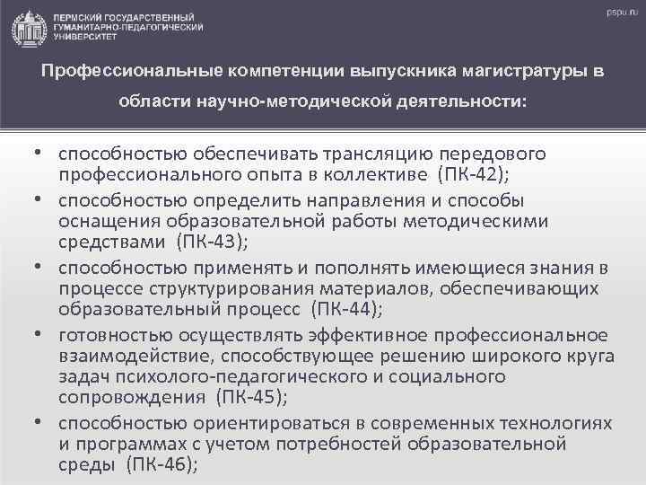 Профессиональные компетенции выпускника магистратуры в области научно-методической деятельности: • способностью обеспечивать трансляцию передового профессионального