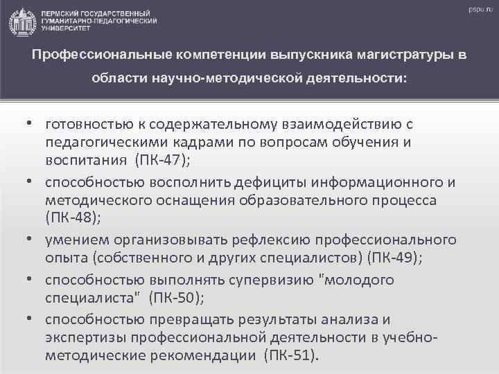 Профессиональные компетенции выпускника магистратуры в области научно-методической деятельности: • готовностью к содержательному взаимодействию с