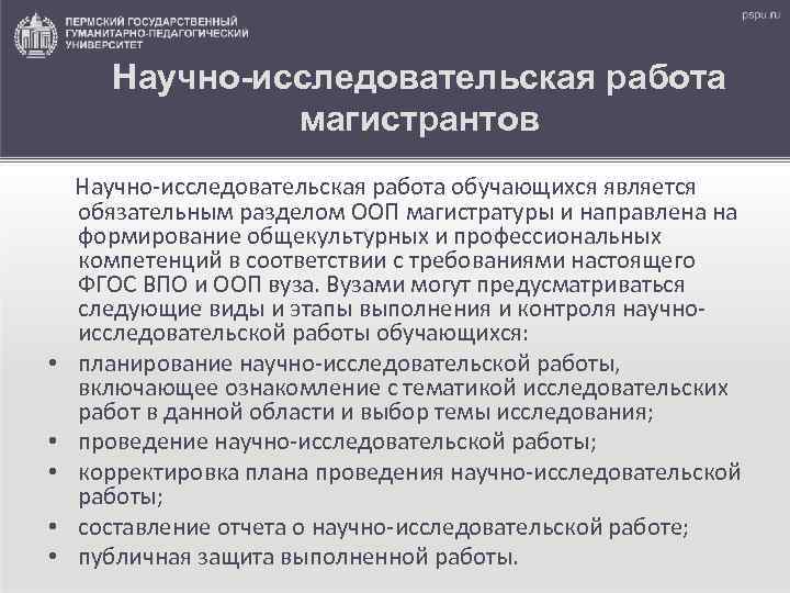Научно-исследовательская работа магистрантов • • • Научно-исследовательская работа обучающихся является обязательным разделом ООП магистратуры
