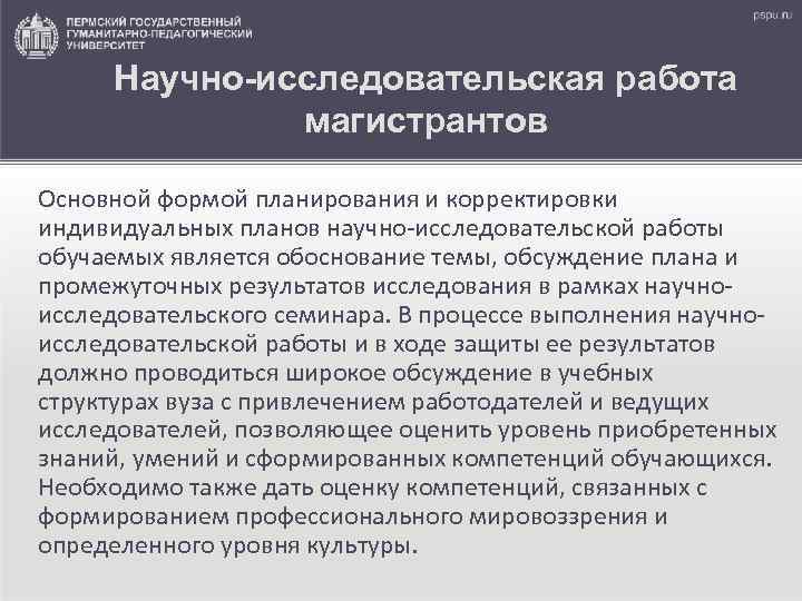 Научно-исследовательская работа магистрантов Основной формой планирования и корректировки индивидуальных планов научно-исследовательской работы обучаемых является