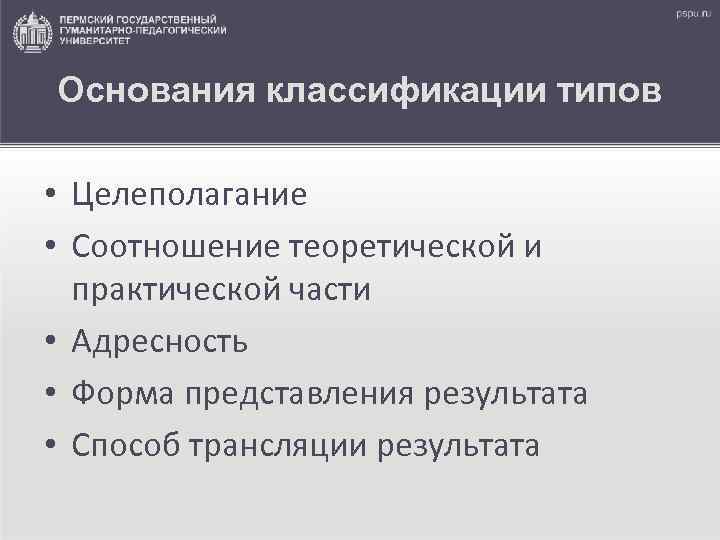 Основания классификации типов • Целеполагание • Соотношение теоретической и практической части • Адресность •