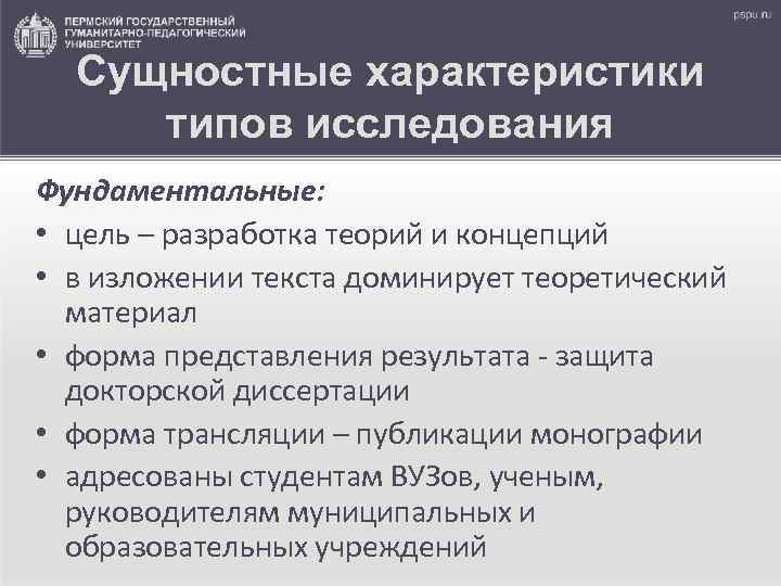 Сущностные характеристики типов исследования Фундаментальные: • цель – разработка теорий и концепций • в
