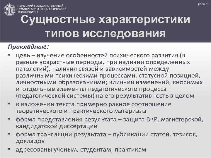 Сущностные характеристики типов исследования Прикладные: • цель – изучение особенностей психического развития (в разные