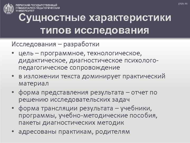 Сущностные характеристики типов исследования Исследования – разработки • цель – программное, технологическое, дидактическое, диагностическое