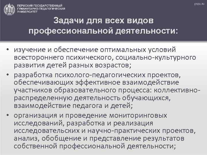 Задачи для всех видов профессиональной деятельности: • изучение и обеспечение оптимальных условий всестороннего психического,