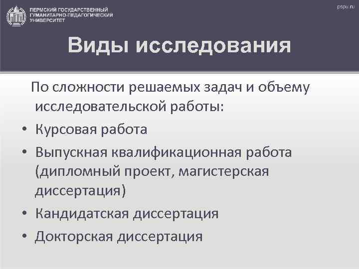 Виды исследования По сложности решаемых задач и объему исследовательской работы: • Курсовая работа •
