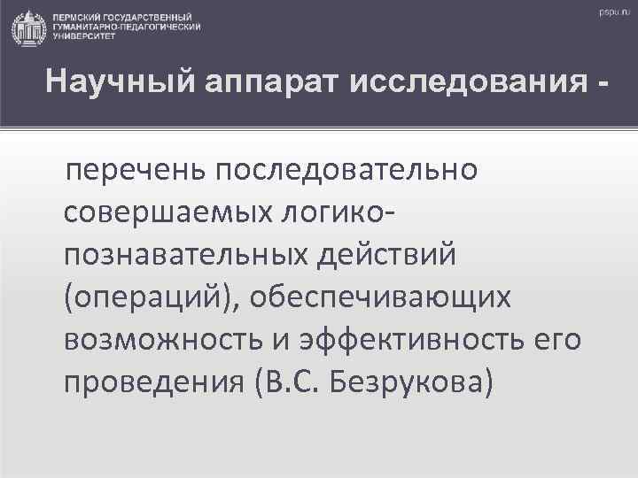 Научный аппарат исследования - перечень последовательно совершаемых логикопознавательных действий (операций), обеспечивающих возможность и эффективность