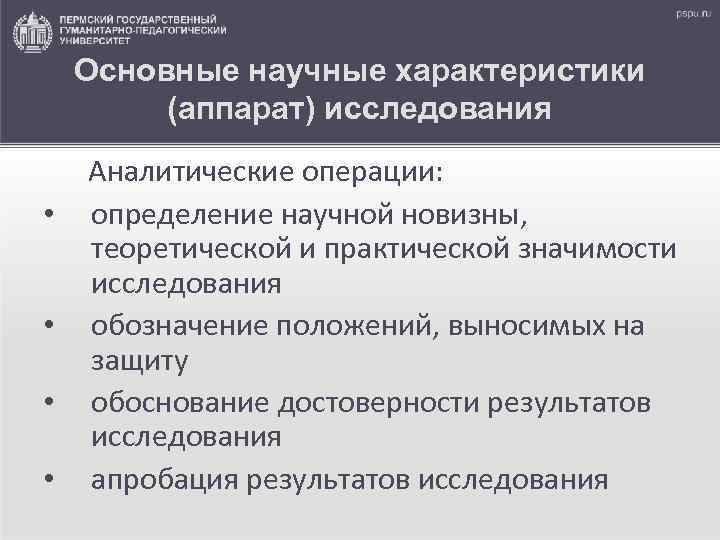 Основные научные характеристики (аппарат) исследования • • Аналитические операции: определение научной новизны, теоретической и
