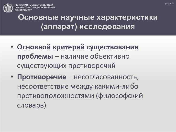Основные научные характеристики (аппарат) исследования • Основной критерий существования проблемы – наличие объективно существующих