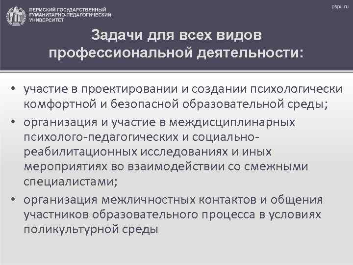 Задачи для всех видов профессиональной деятельности: • участие в проектировании и создании психологически комфортной