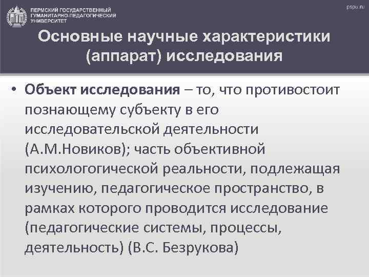 Основные научные характеристики (аппарат) исследования • Объект исследования – то, что противостоит познающему субъекту