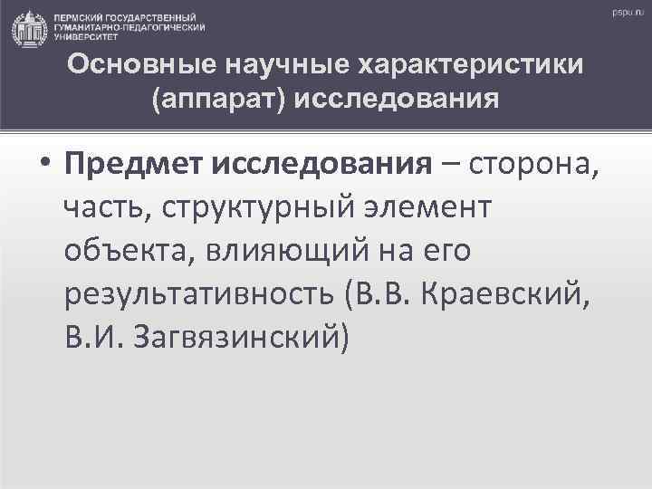Основные научные характеристики (аппарат) исследования • Предмет исследования – сторона, часть, структурный элемент объекта,