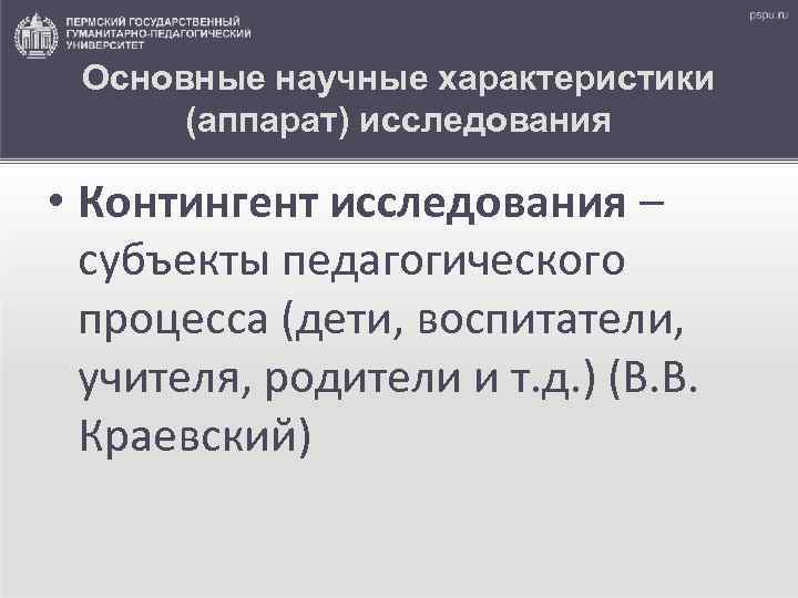Основные научные характеристики (аппарат) исследования • Контингент исследования – субъекты педагогического процесса (дети, воспитатели,