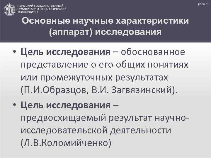 Основные научные характеристики (аппарат) исследования • Цель исследования – обоснованное представление о его общих