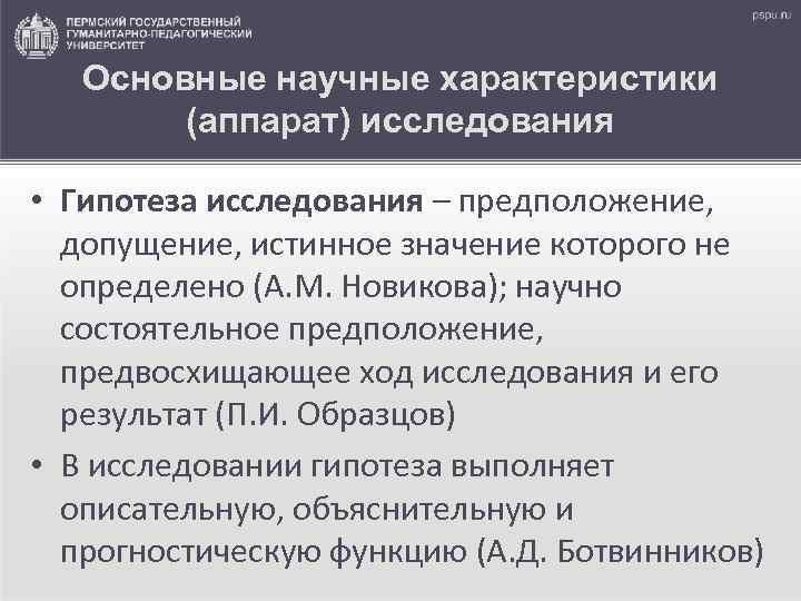 Основные научные характеристики (аппарат) исследования • Гипотеза исследования – предположение, допущение, истинное значение которого